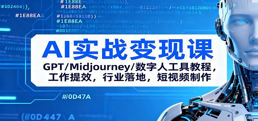 47节AI实战训练营，GPT/Midjourney/数字人工具实操，覆盖短视频制作与餐饮美业等行业落地 - 缩略图