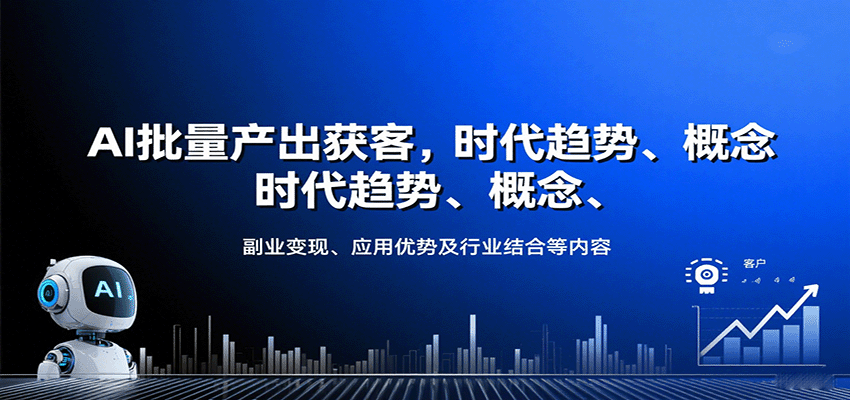 2025 AI创收实战课,实体行业用AI批量产出文案获客,10节课带副业变现 - 缩略图
