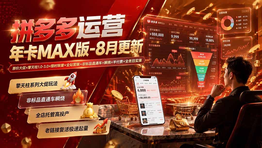 【持续更新】拼多多运营年卡MAX版8月更新，原价大促、擎天柱4.0、非标品直通车瞬烧半付费全类目实操 - 缩略图