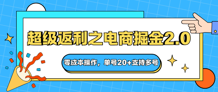 快递淘金超级返利电商掘金2.0，零成本操作单号收益20+，支持多号放大 - 缩略图