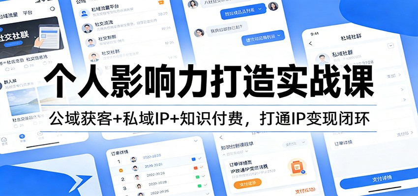 个人影响力打造实战课，小红书起号到私域IP变现，一套课打通公域获客和知识付费 - 缩略图