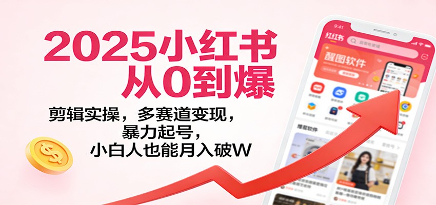 小红书2025从0暴力起号，爆文剪辑、封面拍摄加多赛道变现，零基础新手也能月入破W - 缩略图