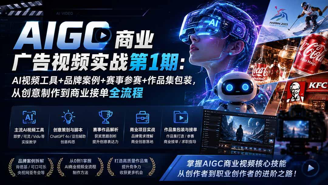 AIGC商业广告视频实战，即梦可灵Vidu视频实操，品牌案例拆解与作品集接单 - 缩略图