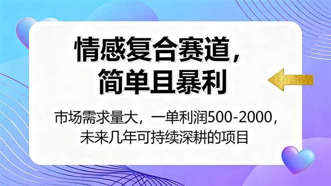 情感复合服务实操拆解,一单利润500-2000,需求大竞争少的小众蓝海 - 缩略图
