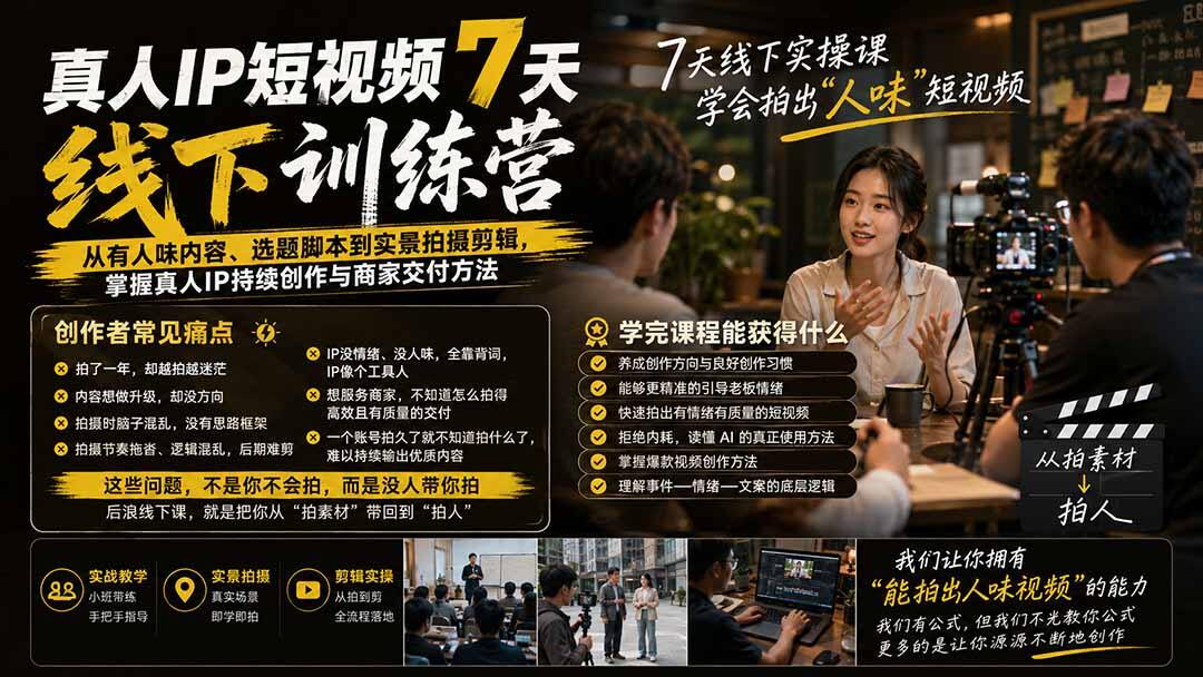 真人IP短视频7天线下实操课，从人味内容、选题脚本到实景拍摄剪辑与商家交付 - 缩略图