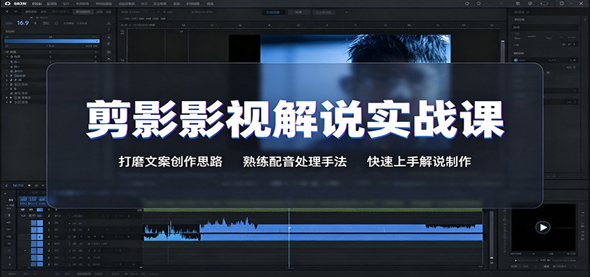 剪影影视解说实战课，18个增量文案切入点加录音声音克隆，新手也能跑通解说制作流程 - 缩略图