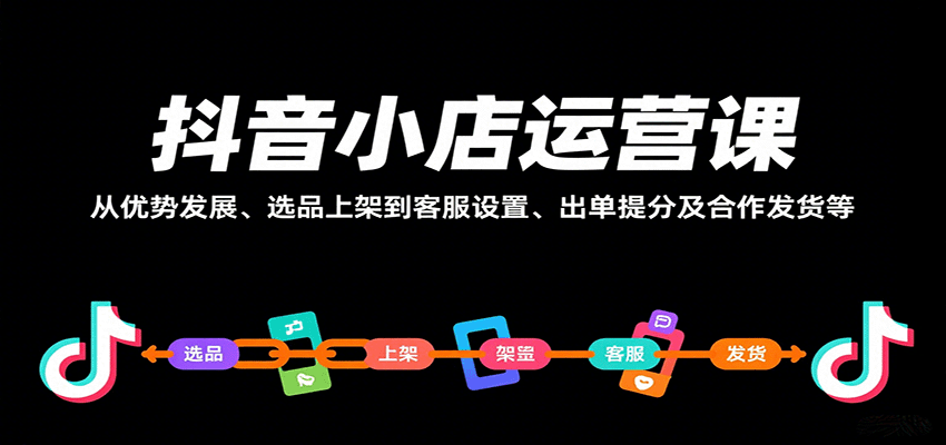 抖音小店运营全流程,后台设置、搬品选品、达人合作到出单提分和打单发货 - 缩略图