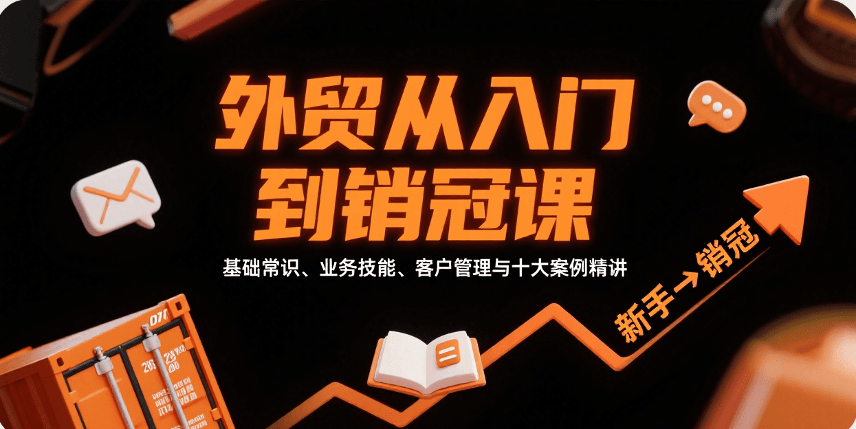 B2B外贸全流程实战课,19年经验的AVA导师,从询盘报价到客户背调,十大案例拆解 - 缩略图