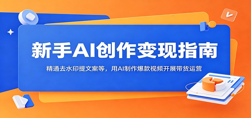 零基础AI视频带货，抖音小红书去水印提取文案，豆包即梦爆款与服装农产品实操 - 缩略图