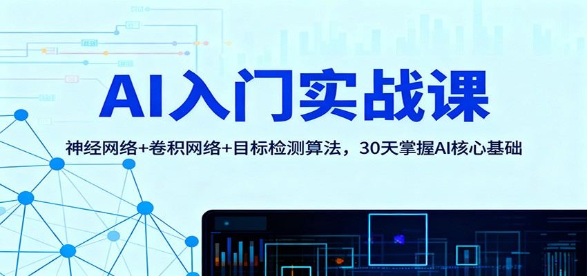 30天入门人工智能实战课，神经网络到YOLOv3、Faster-RCNN目标检测的6章体系拆解 - 缩略图