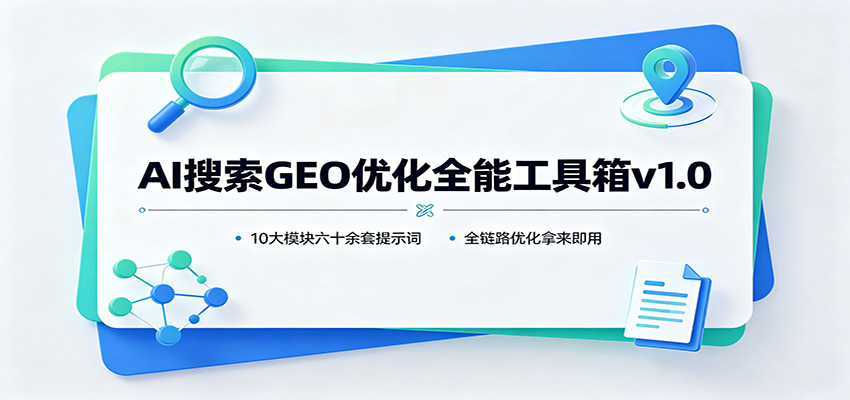 豆包GEO优化工具箱v1.0，10大模块60余条提示词覆盖AI搜索优化全链路 - 缩略图