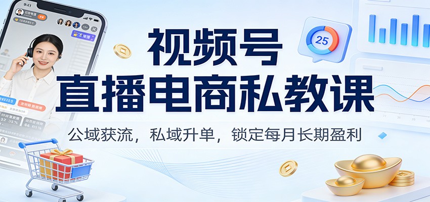 视频号直播电商线下私教课，两天两夜七大模块实操，从公域投流到私域升单，锁定每月长期盈利 - 缩略图