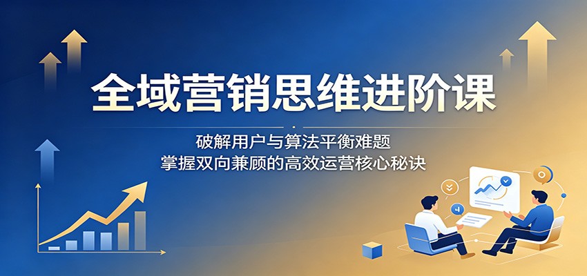 全域营销进阶，算法推荐和用户喜好怎么两头兼顾 - 缩略图