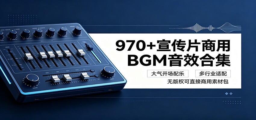 970首宣传片商用BGM音效素材合集，大气开场配乐，自媒体企业城市多行业可直接商用 - 缩略图