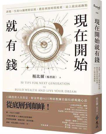 现在开始就有钱，50个理财法则教储蓄投资、债务管理、避开金融诈骗，用时间复利站上致富起跑点 - 缩略图