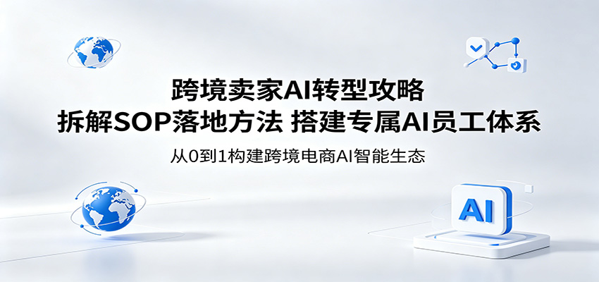 跨境卖家AI员工体系搭建，把店铺SOP拆解成可直接上岗的AI员工 - 缩略图