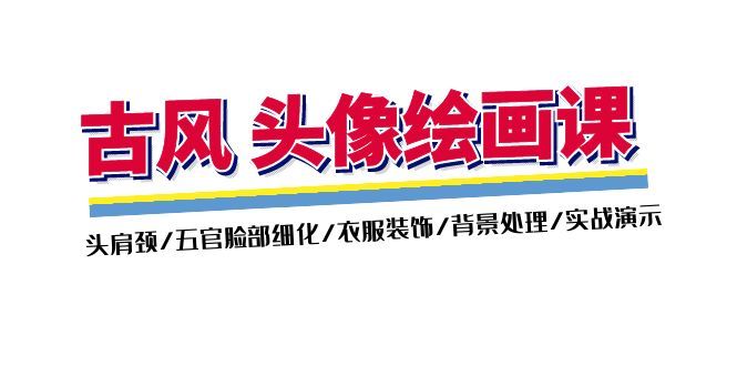 古风头像绘画课第2期，头肩颈到五官细化、衣服装饰和背景处理，附带练点评指导 - 缩略图