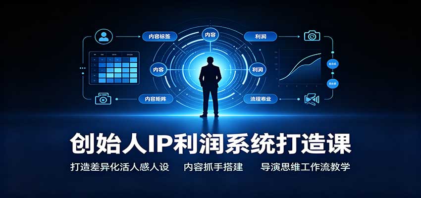 创始人IP利润系统训练营，差异化人设定位、45个内容抓手与导演思维内容生产流程 - 缩略图