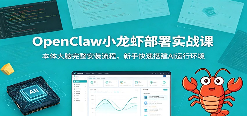 OpenClaw小龙虾本地部署实操，本体大脑安装、技能配置到开启关闭全流程，零基础搭建AI运行环境 - 缩略图