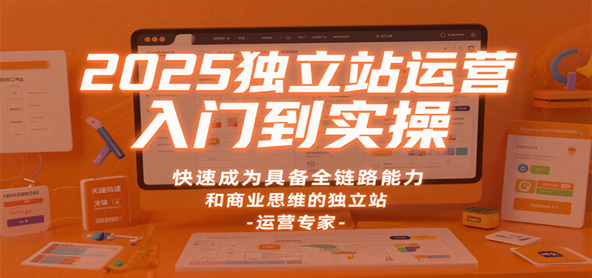 Shopify独立站运营从入门到实操，建站、库存管理、Facebook谷歌广告投放到SEO邮件营销全链路拆解 - 缩略图