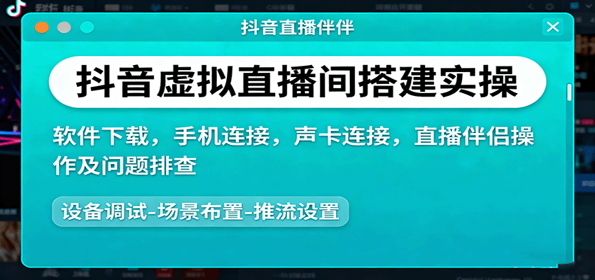 抖音虚拟直播间搭建实操课，设备连接、无他伴侣连手机、声卡和直播伴侣操作，含问题排查 - 缩略图