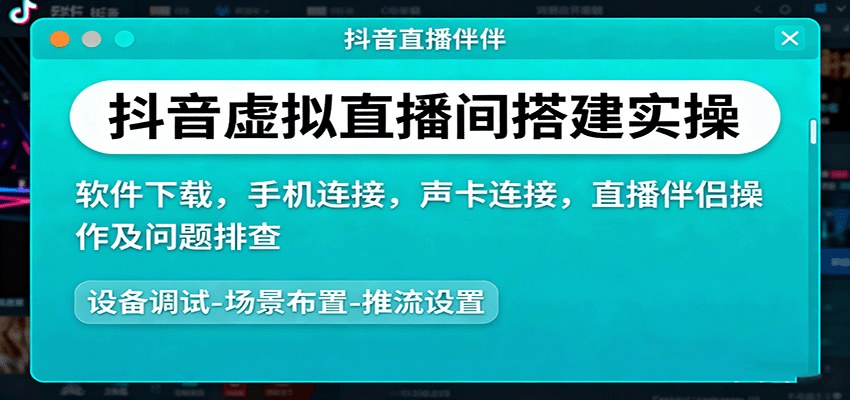 抖音虚拟直播间搭建实操课，设备连接、无他伴侣连手机、声卡和直播伴侣操作，含问题排查 - 缩略图