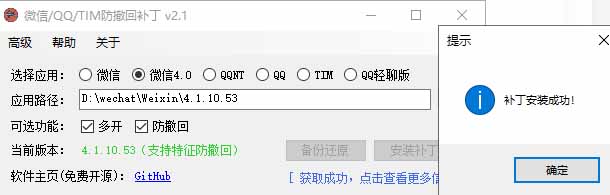 RevokeMsgPatcher 软件界面