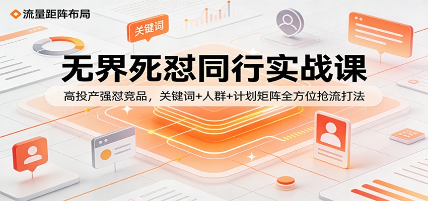 拼多多无界死怼同行实战，关键词和人群抢竞品流量，计划矩阵测出高投产打法 - 缩略图