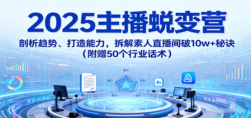 2025直播带货主播蜕变营,从趋势分析到人货场、脚本、播感,拆解素人直播间破10w+,附50个品类话术 - 缩略图