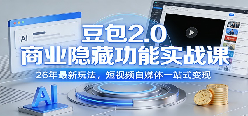 豆包2.0商业隐藏功能实战课，AI批量写爆款文案、做短视频获客，附指令模板 - 缩略图