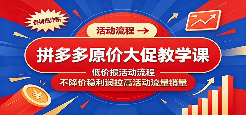拼多多原价报名大促实操流程，不降价也能拿活动流量，守住利润稳出单 - 缩略图