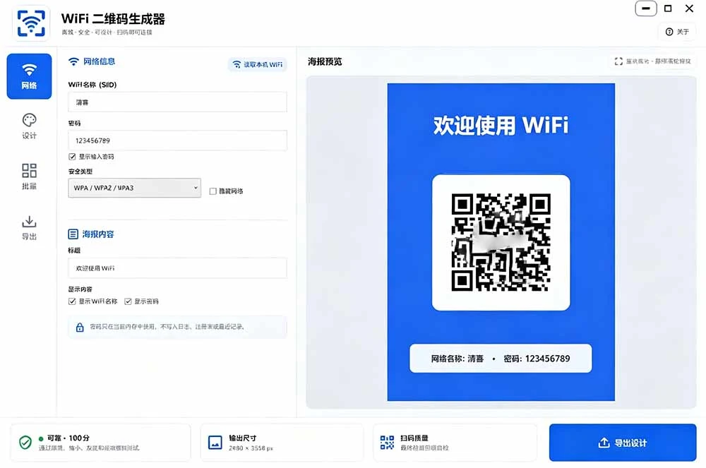 WiFi二维码生成器软件界面