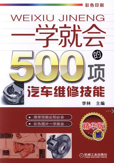 一学就会的500项汽车维修技能》图解版，发动机电路制动分步拆解，零基础车主也能上手 - 缩略图