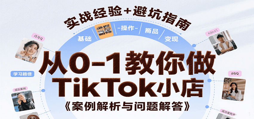 从0到1做TikTok本土小店，注册选品到后台操作和达人带货，附案例与常见问题解答 - 缩略图