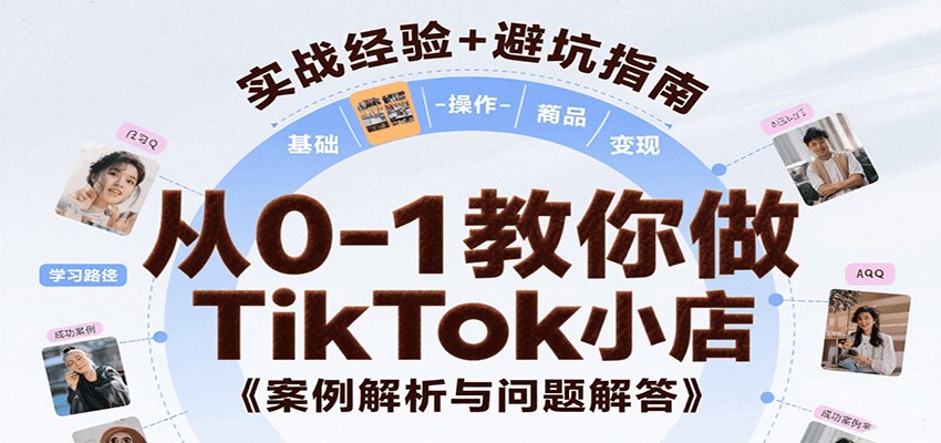 从0到1做TikTok本土小店，注册选品到后台操作和达人带货，附案例与常见问题解答 - 缩略图