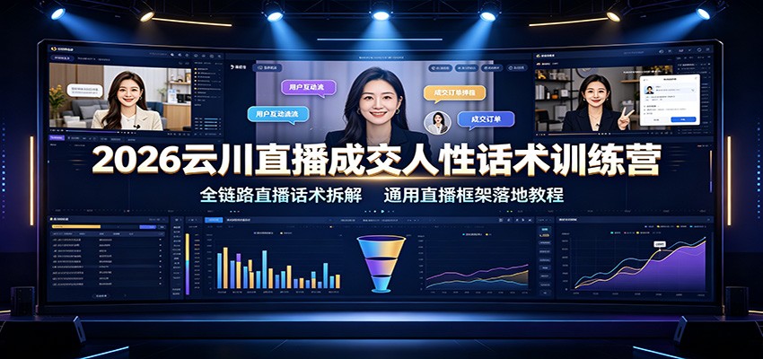 云川直播成交话术训练营，痛点种草到逼单开价全拆解，平播憋单等四大框架直接套用 - 缩略图