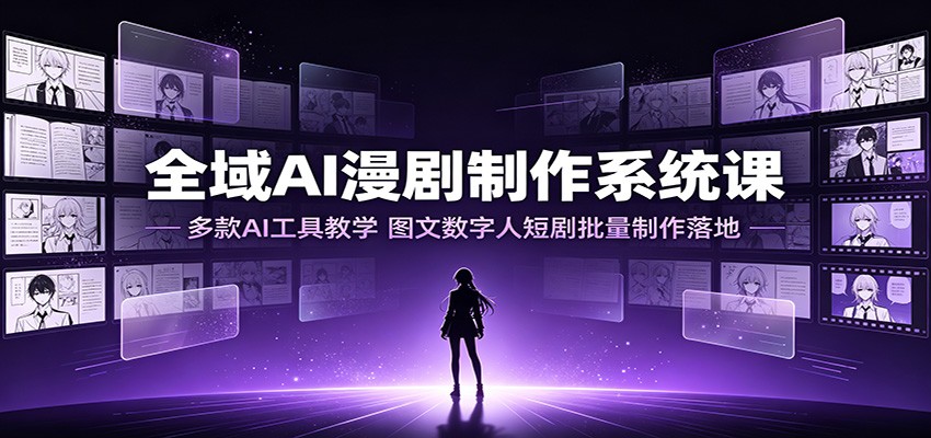 AI漫剧制作系统课，Banana、MJ、即梦、海螺AI五大工具实操教学，多行业数字人短剧成片落地 - 缩略图