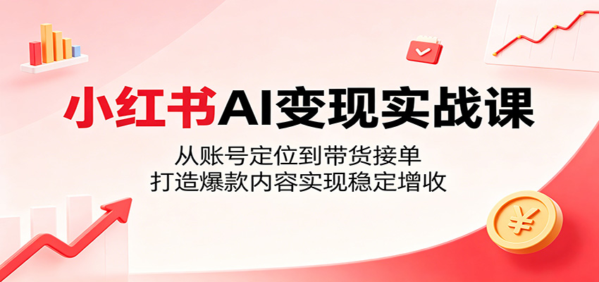 小红书AI账号运营课，从定位选题到涨粉剪辑、引流开店接广带货，九大赛道案例拆解 - 缩略图
