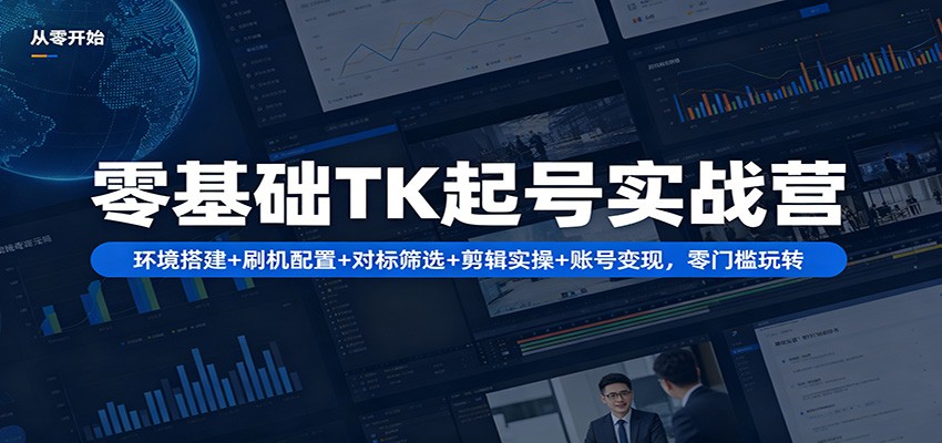 零基础TikTok起号实战营，刷机环境搭建、找对标、剪映剪辑到账号变现全流程 - 缩略图