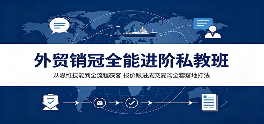 外贸销冠私教班，9大技能到客户开发、报价跟进、成交回款全流程，含AI写开发信和海外电话拓客 - 缩略图