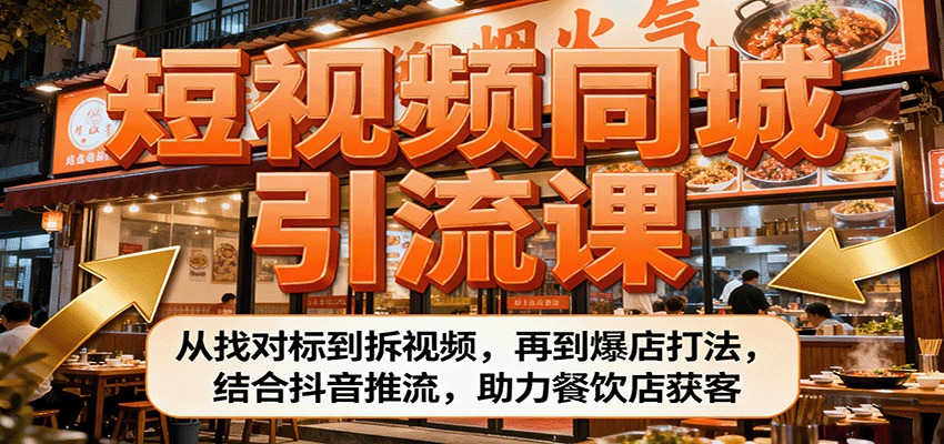 餐饮店同城短视频引流课，12课时拆片对标到抖音推流，单条视频带100+到店客流 - 缩略图