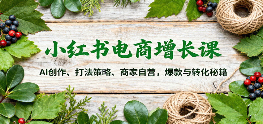 小红书电商爆单系列课3节6小时，AI图文批量创作、KFS种草打法与商家自营私域转化实操 - 缩略图