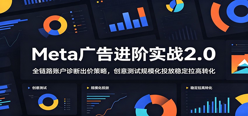 Meta广告进阶实战2.0 AAS体系全流程拆解，账户诊断出价策略到创意规模化放量 - 缩略图