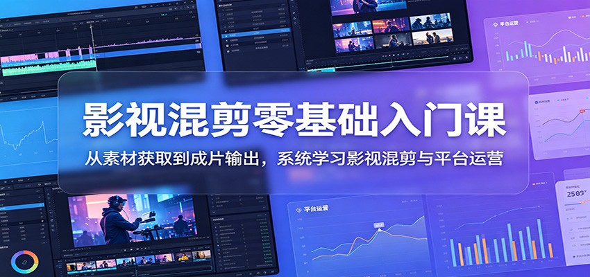 影视混剪零基础入门，手机剪映和电脑PR剪辑全流程，从素材下载到成片导出，附平台运营实操 - 缩略图