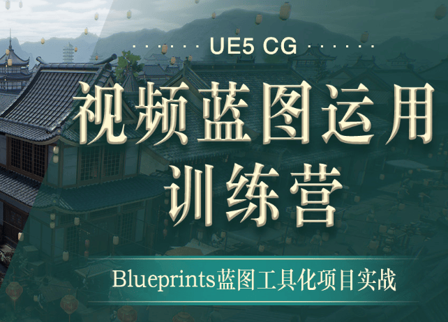 UE5蓝图系统课，从0基础到CG视频实战，9大案例覆盖影视番剧买量视频 - 缩略图