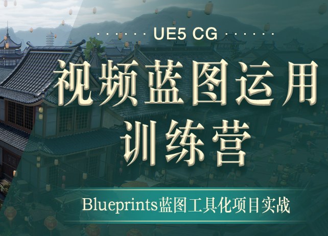 UE5蓝图系统课，从0基础到CG视频实战，9大案例覆盖影视番剧买量视频 - 缩略图