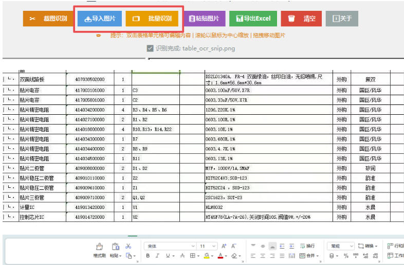 FastTableOCR 识别功能截图