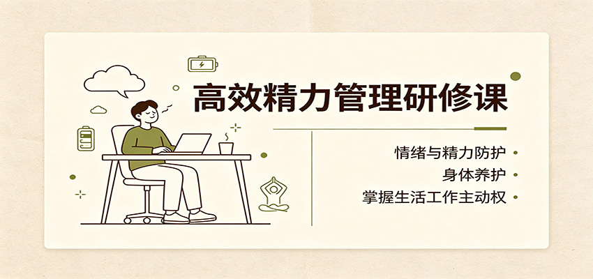 高效精力管理研修课，情绪防护与身体养护，减少内耗掌握生活工作主动权 - 缩略图