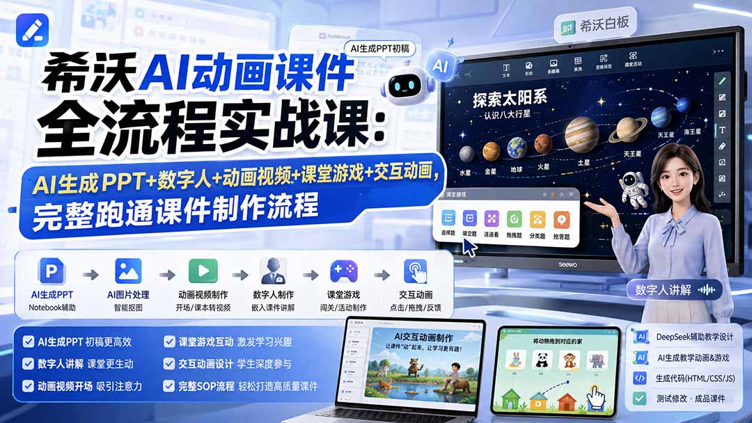 希沃AI课件与交互动画实战，AI生成PPT、数字人、动画视频和课堂游戏全流程 - 缩略图