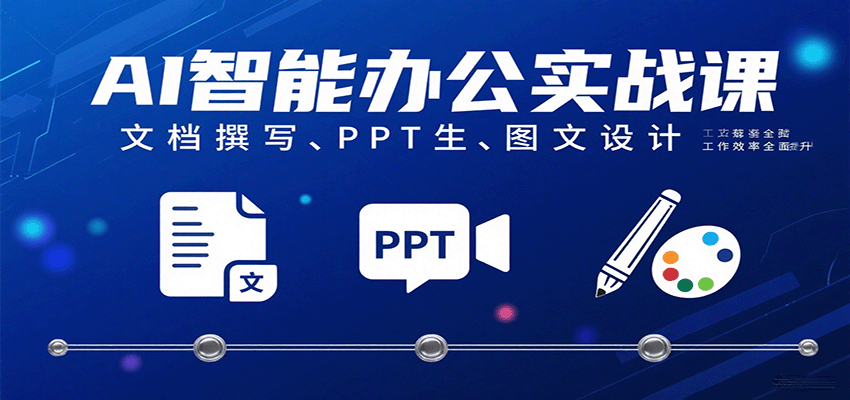 AI办公实战课,文档撰写、PPT生成到排版修图全流程,职场汇报不再熬夜 - 缩略图